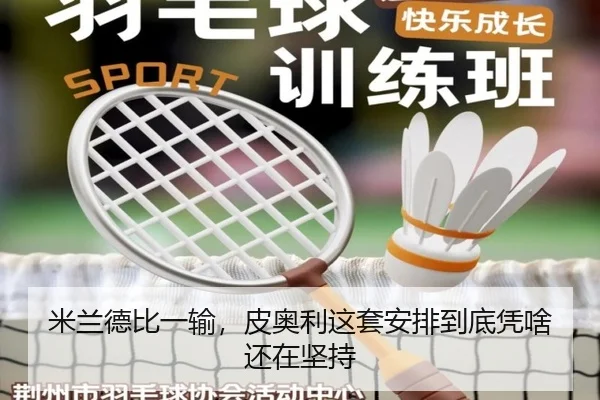 米兰德比一输，皮奥利这套安排到底凭啥还在坚持