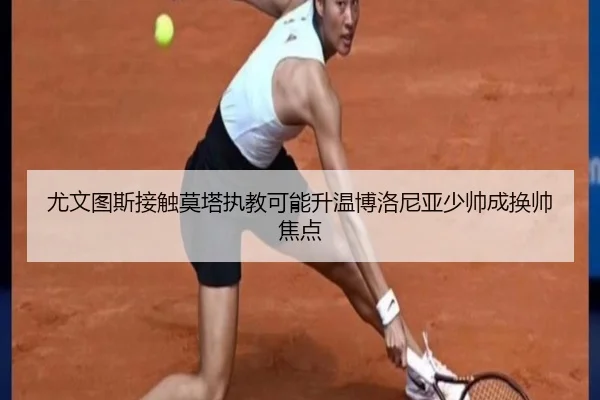 尤文图斯接触莫塔执教可能升温博洛尼亚少帅成换帅焦点