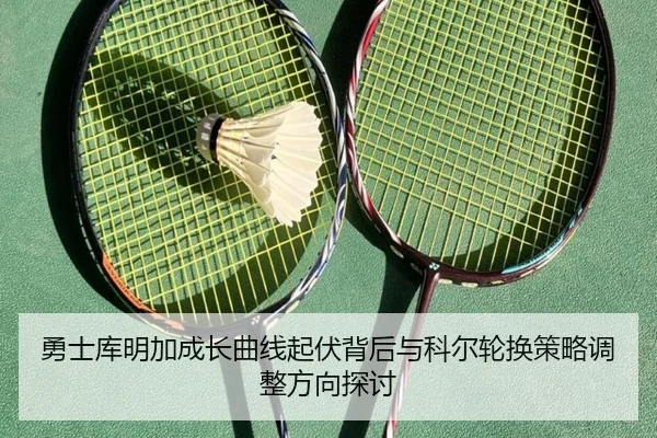 勇士库明加成长曲线起伏背后与科尔轮换策略调整方向探讨