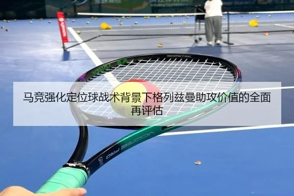 马竞强化定位球战术背景下格列兹曼助攻价值的全面再评估