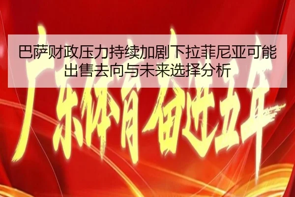 巴萨财政压力持续加剧下拉菲尼亚可能出售去向与未来选择分析（kaiyun）