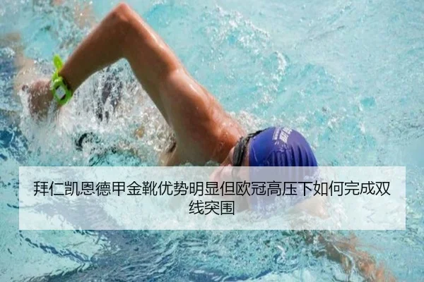 拜仁凯恩德甲金靴优势明显但欧冠高压下如何完成双线突围（kaiyun）