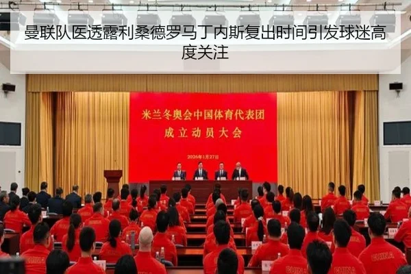 曼联队医透露利桑德罗马丁内斯复出时间引发球迷高度关注