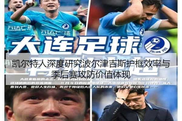 凯尔特人深度研究波尔津吉斯护框效率与季后赛攻防价值体现 | kaiyun