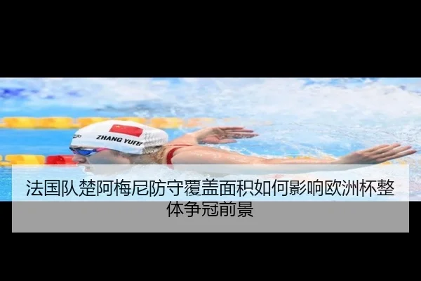 法国队楚阿梅尼防守覆盖面积如何影响欧洲杯整体争冠前景 | kaiyun