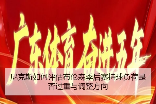 尼克斯如何评估布伦森季后赛持球负荷是否过重与调整方向 | kaiyun