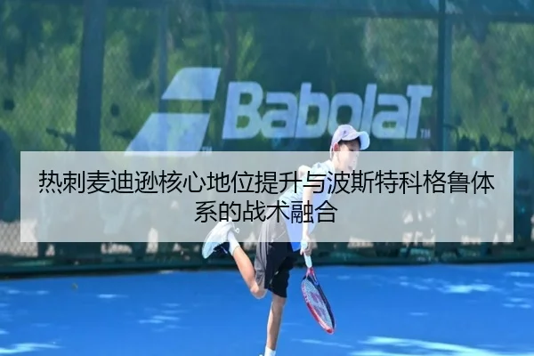 热刺麦迪逊核心地位提升与波斯特科格鲁体系的战术融合（kaiyun）