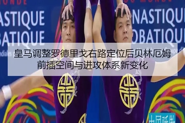 皇马调整罗德里戈右路定位后贝林厄姆前插空间与进攻体系新变化 - kaiyun