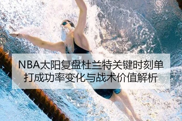 NBA太阳复盘杜兰特关键时刻单打成功率变化与战术价值解析（kaiyun）
